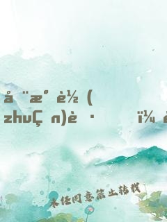 全民轉(zhuǎn)職，誰敢說劍客是垃圾職業(yè)